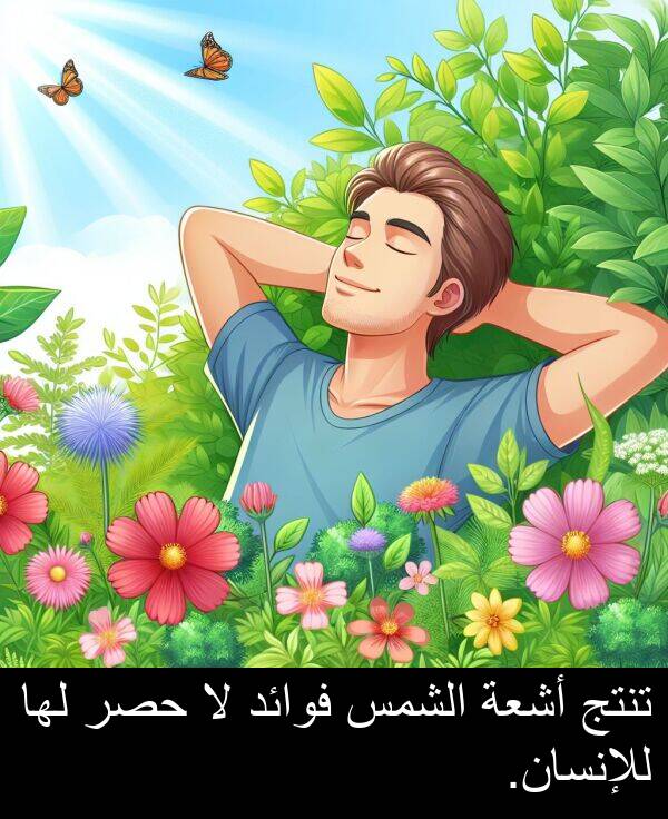 للإنسان: تنتج أشعة الشمس فوائد لا حصر لها للإنسان.
