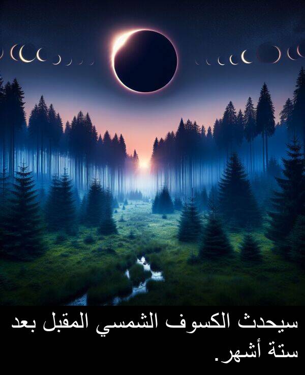 سيحدث: سيحدث الكسوف الشمسي المقبل بعد ستة أشهر.