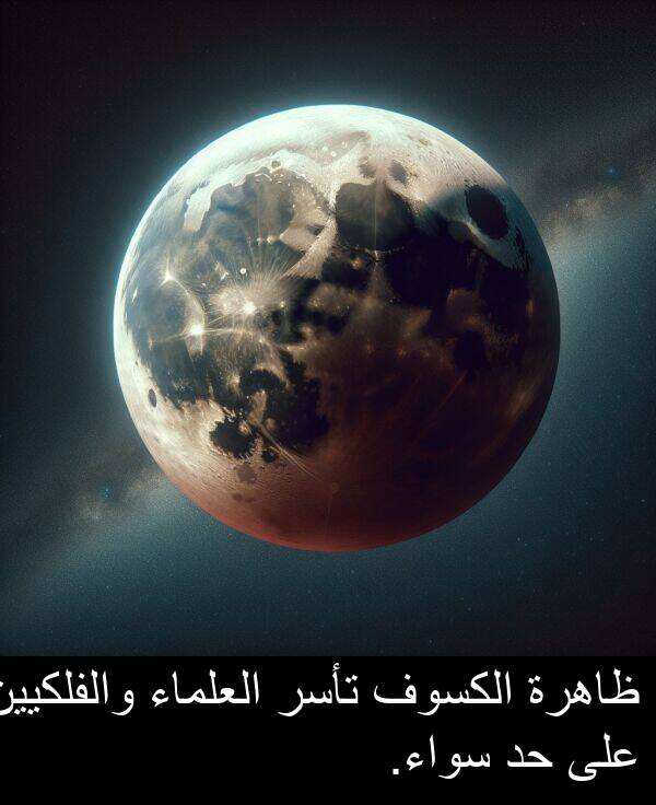 سواء: ظاهرة الكسوف تأسر العلماء والفلكيين على حد سواء.