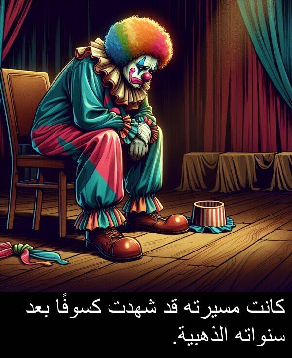 كسوفًا: كانت مسيرته قد شهدت كسوفًا بعد سنواته الذهبية.