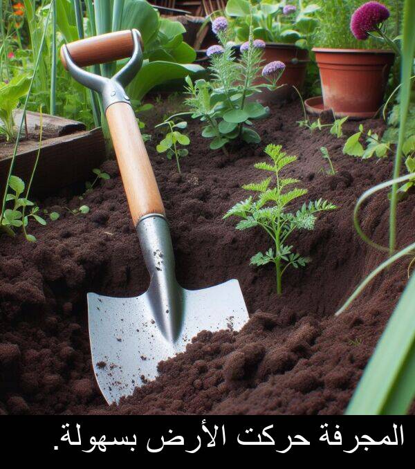 الأرض: المجرفة حركت الأرض بسهولة.