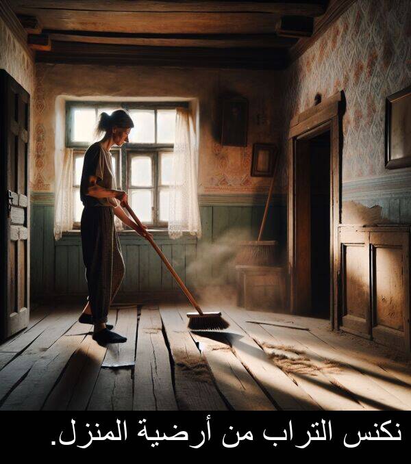 أرضية: نكنس التراب من أرضية المنزل.