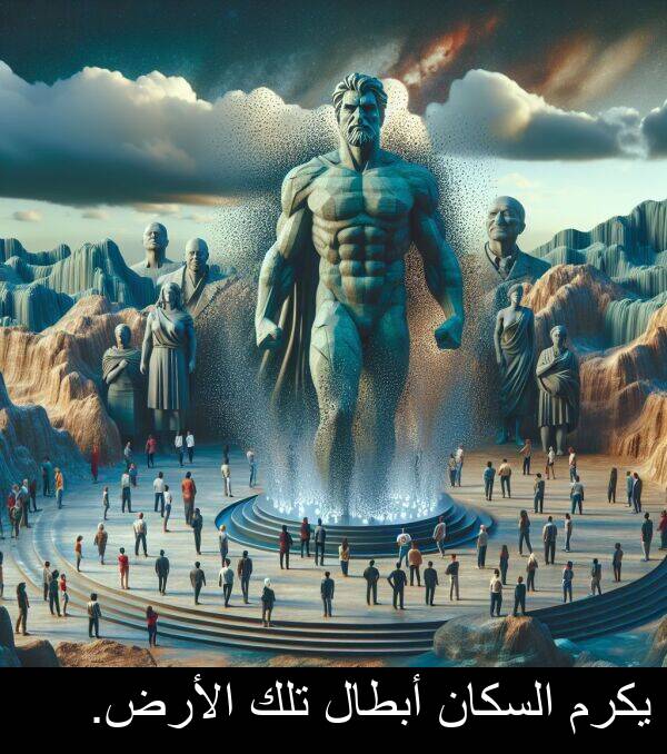 أبطال: يكرم السكان أبطال تلك الأرض.