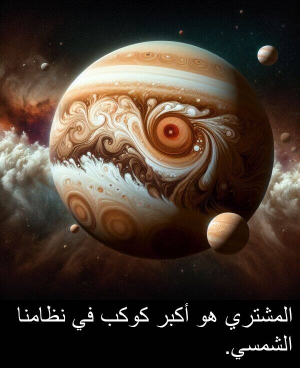 كوكب: المشتري هو أكبر كوكب في نظامنا الشمسي.