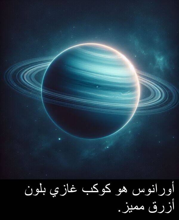 غازي: أورانوس هو كوكب غازي بلون أزرق مميز.