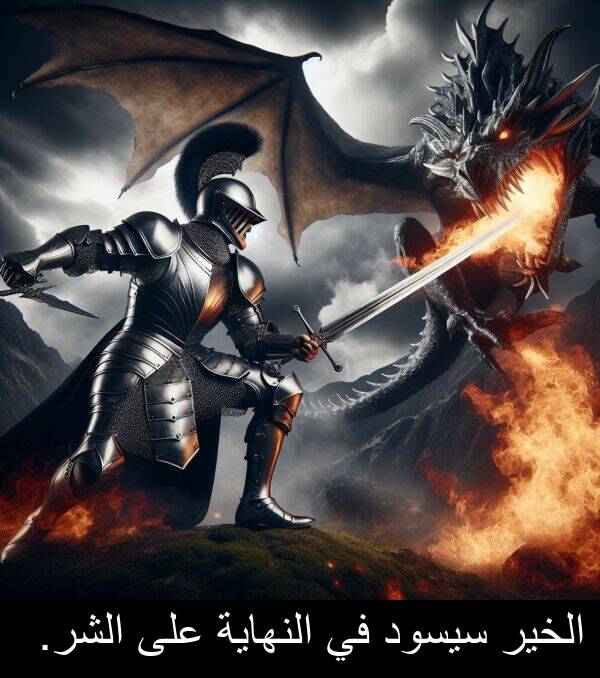 الشر: الخير سيسود في النهاية على الشر.