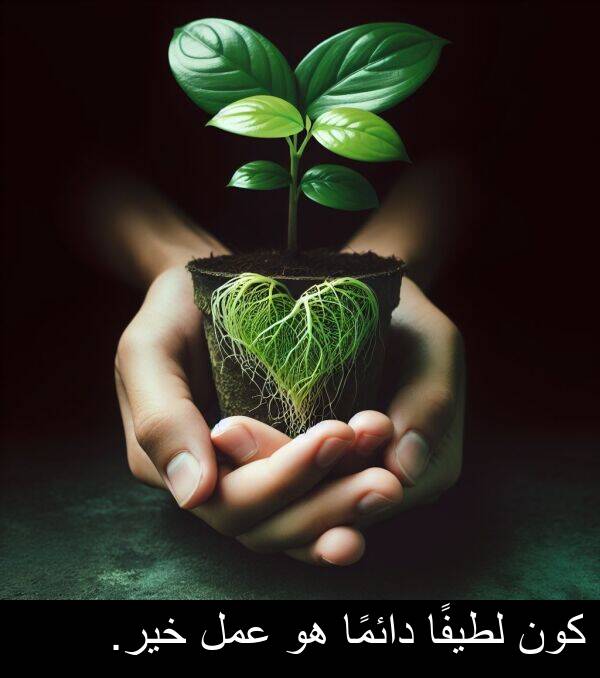 عمل: كون لطيفًا دائمًا هو عمل خير.