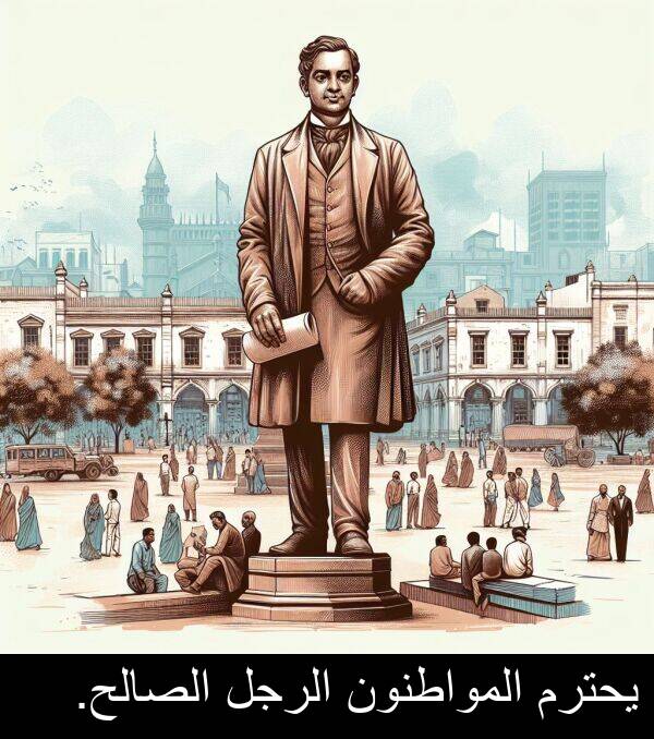 يحترم: يحترم المواطنون الرجل الصالح.