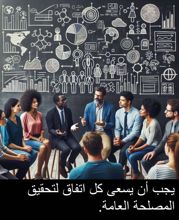 يجب: يجب أن يسعى كل اتفاق لتحقيق المصلحة العامة.