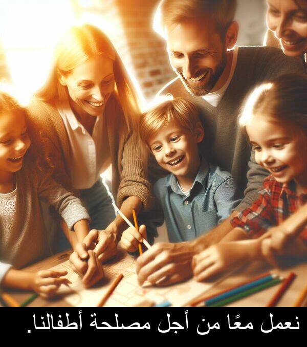 أجل: نعمل معًا من أجل مصلحة أطفالنا.