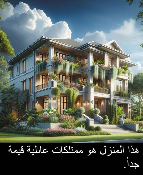 هذا: هذا المنزل هو ممتلكات عائلية قيمة جداً.