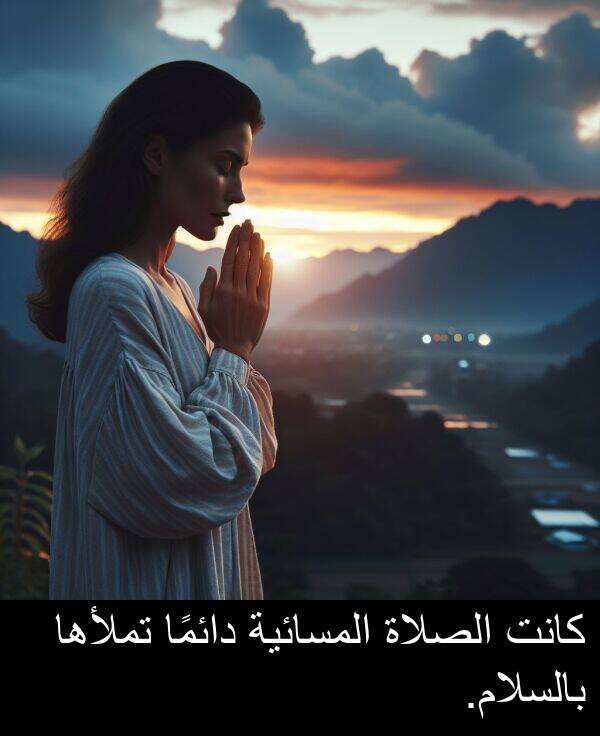 دائمًا: كانت الصلاة المسائية دائمًا تملأها بالسلام.