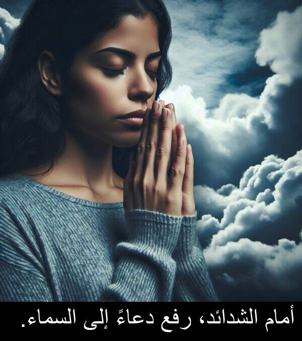 دعاءً: أمام الشدائد، رفع دعاءً إلى السماء.