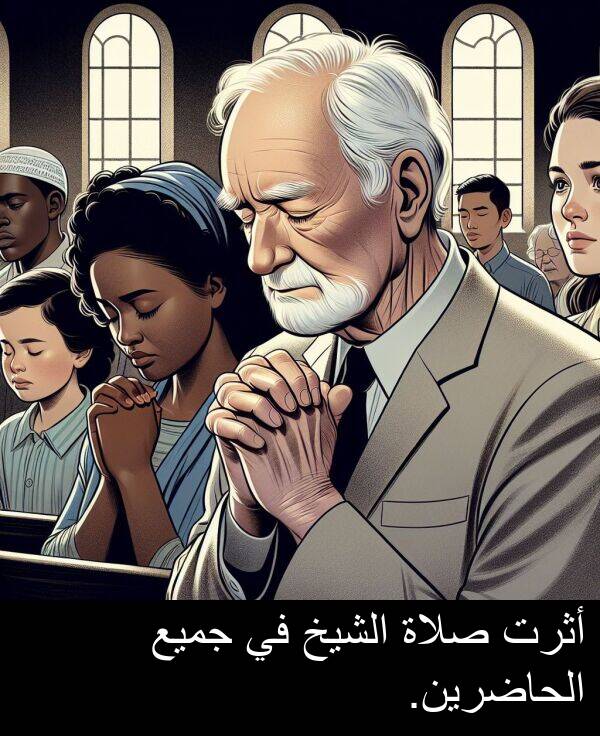 صلاة: أثرت صلاة الشيخ في جميع الحاضرين.