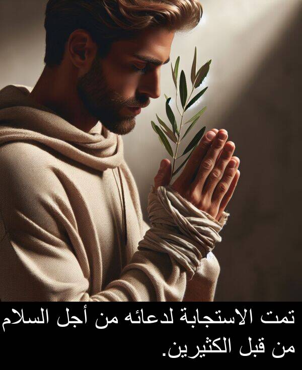 لدعائه: تمت الاستجابة لدعائه من أجل السلام من قبل الكثيرين.