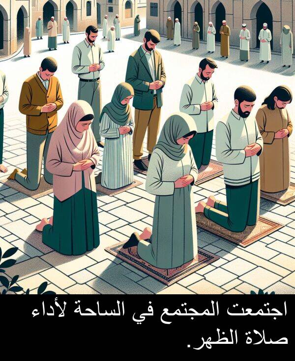صلاة: اجتمعت المجتمع في الساحة لأداء صلاة الظهر.