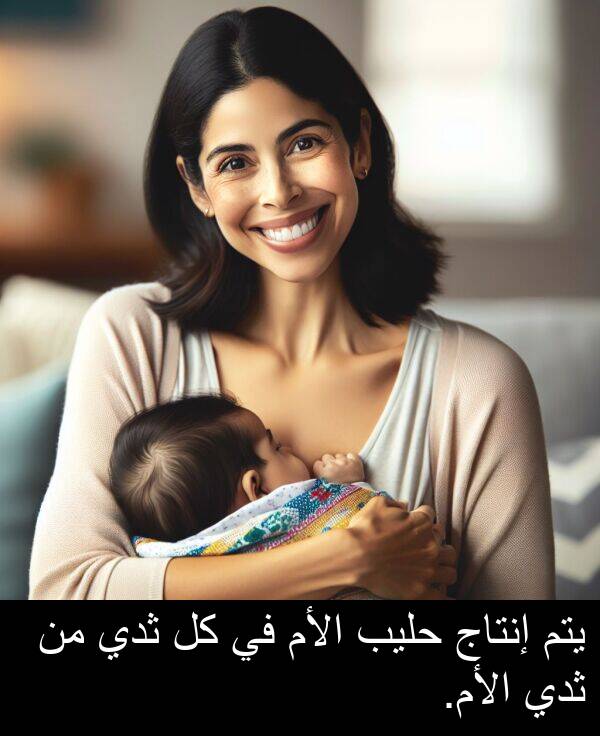 إنتاج: يتم إنتاج حليب الأم في كل ثدي من ثدي الأم.
