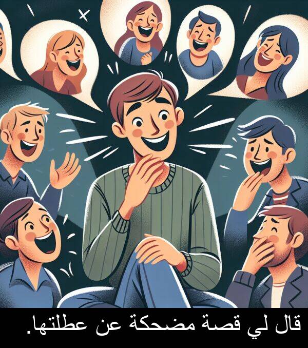عطلتها: قال لي قصة مضحكة عن عطلتها.