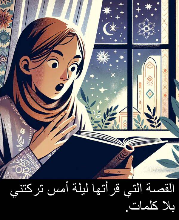 كلمات: القصة التي قرأتها ليلة أمس تركتني بلا كلمات.