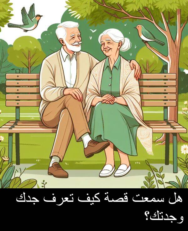 كيف: هل سمعت قصة كيف تعرف جدك وجدتك؟