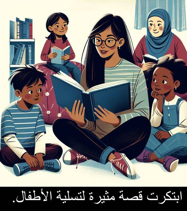لتسلية: ابتكرت قصة مثيرة لتسلية الأطفال.