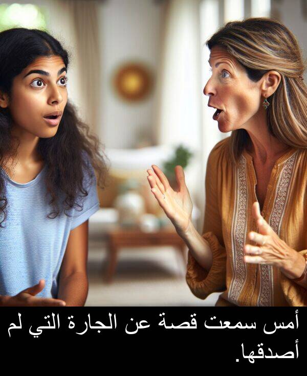 قصة: أمس سمعت قصة عن الجارة التي لم أصدقها.