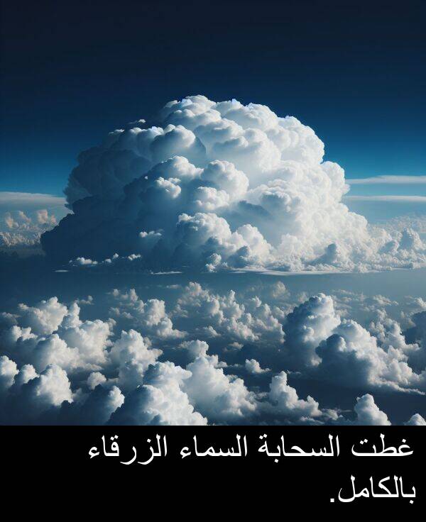 غطت: غطت السحابة السماء الزرقاء بالكامل.