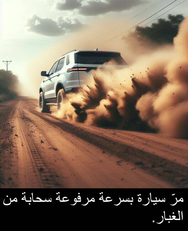 سيارة: مرّ سيارة بسرعة مرفوعة سحابة من الغبار.