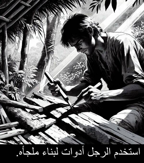 لبناء: استخدم الرجل أدوات لبناء ملجأه.