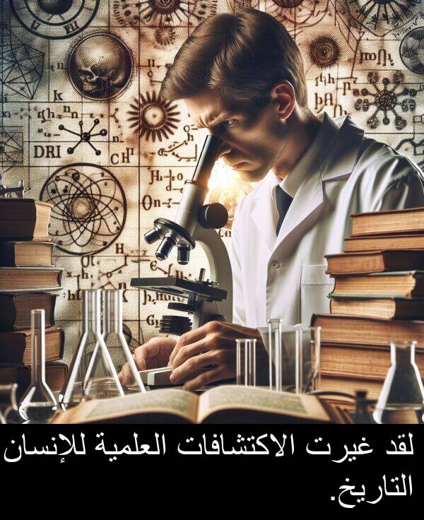 غيرت: لقد غيرت الاكتشافات العلمية للإنسان التاريخ.