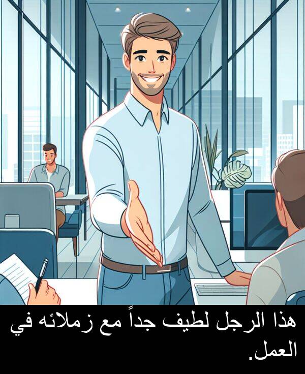 هذا: هذا الرجل لطيف جداً مع زملائه في العمل.