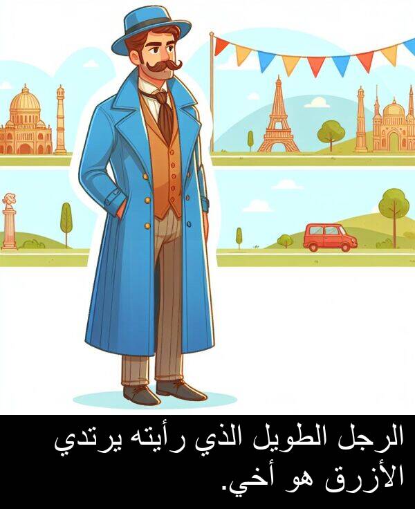 رأيته: الرجل الطويل الذي رأيته يرتدي الأزرق هو أخي.