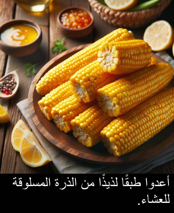 لذيذًا: أعدوا طبقًا لذيذًا من الذرة المسلوقة للعشاء.