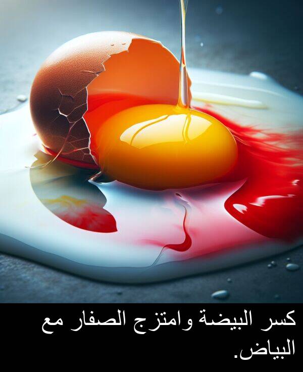 كسر: كسر البيضة وامتزج الصفار مع البياض.