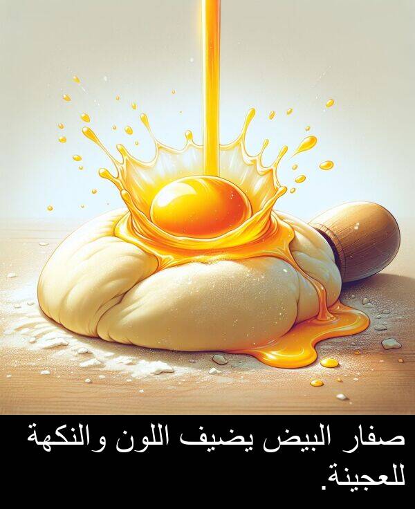 صفار: صفار البيض يضيف اللون والنكهة للعجينة.