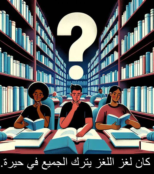 يترك: كان لغز اللغز يترك الجميع في حيرة.