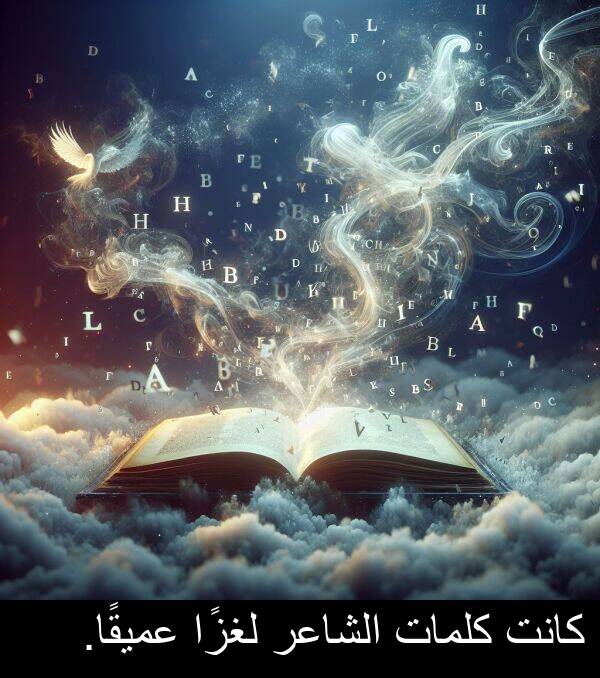 كلمات: كانت كلمات الشاعر لغزًا عميقًا.