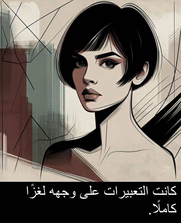 كاملًا: كانت التعبيرات على وجهه لغزًا كاملًا.