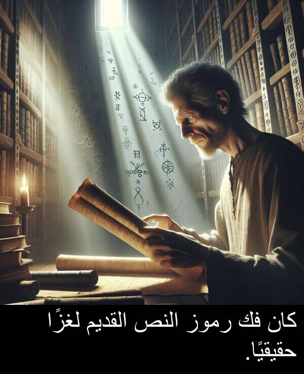 لغزًا: كان فك رموز النص القديم لغزًا حقيقيًا.