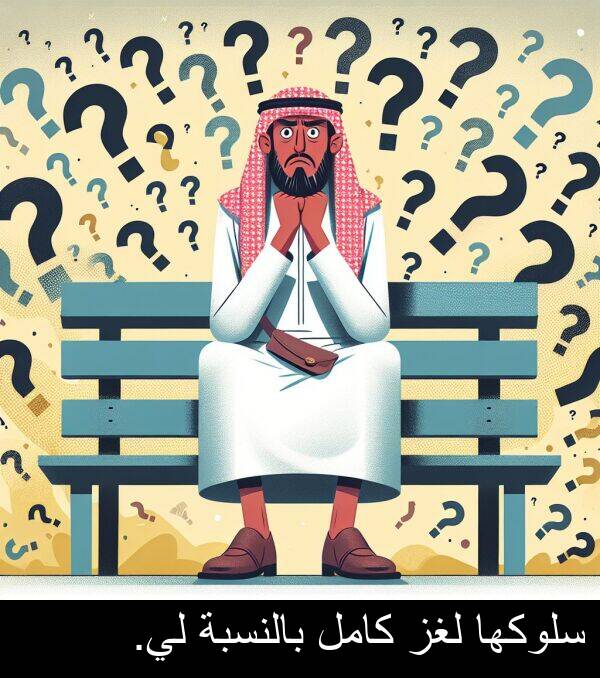 كامل: سلوكها لغز كامل بالنسبة لي.