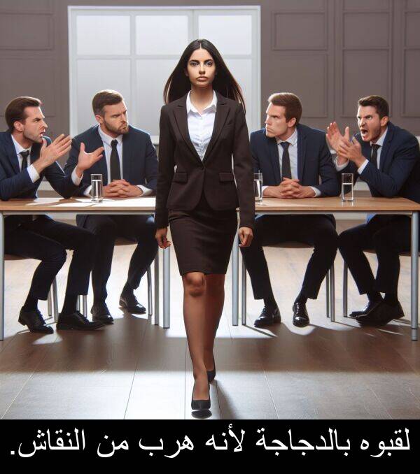 هرب: لقبوه بالدجاجة لأنه هرب من النقاش.