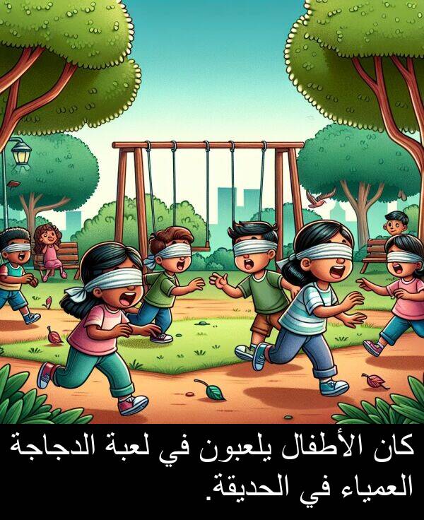 يلعبون: كان الأطفال يلعبون في لعبة الدجاجة العمياء في الحديقة.