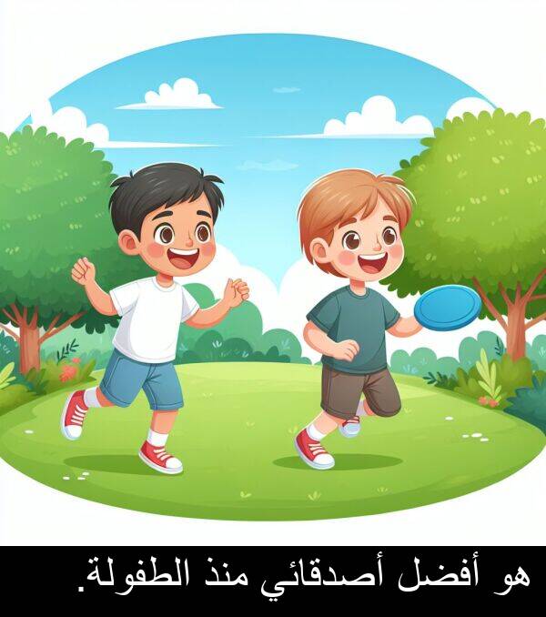 أفضل: هو أفضل أصدقائي منذ الطفولة.