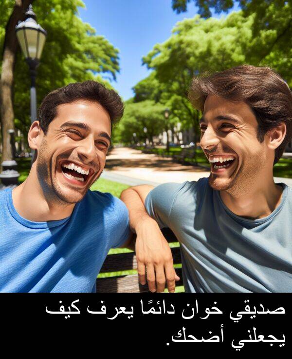 صديقي: صديقي خوان دائمًا يعرف كيف يجعلني أضحك.