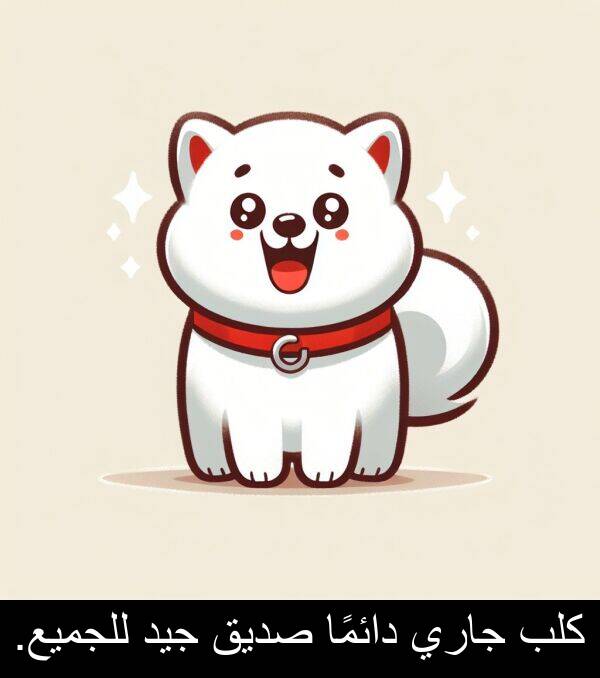 كلب: كلب جاري دائمًا صديق جيد للجميع.