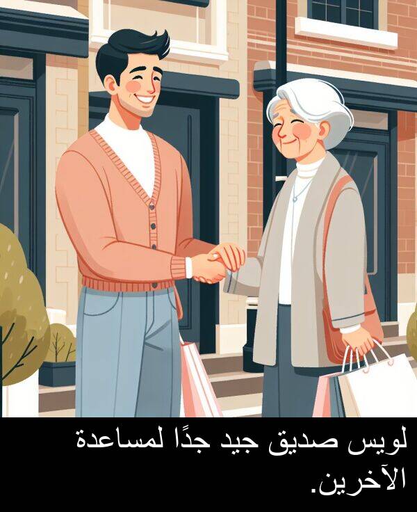الآخرين: لويس صديق جيد جدًا لمساعدة الآخرين.