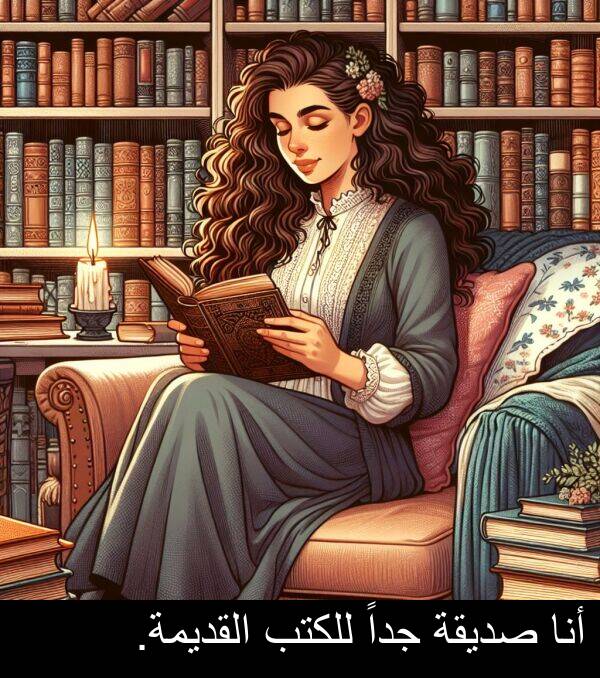 صديقة: أنا صديقة جداً للكتب القديمة.
