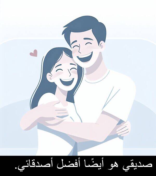 صديقي: صديقي هو أيضًا أفضل أصدقائي.
