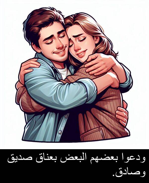 البعض: ودعوا بعضهم البعض بعناق صديق وصادق.