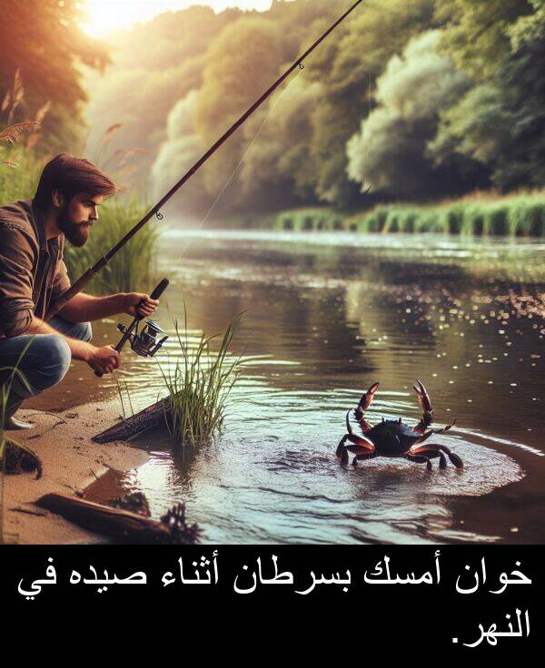 صيده: خوان أمسك بسرطان أثناء صيده في النهر.